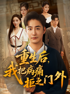 重生后我把病痛拒之门外（69）短剧精彩片段