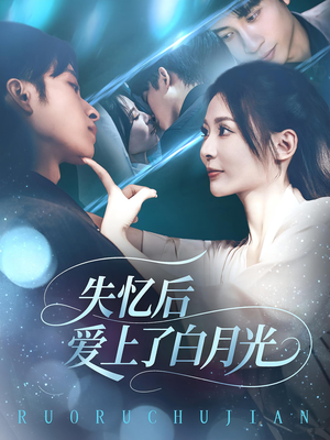 失忆后爱上了白月光（83集）全集一次看完