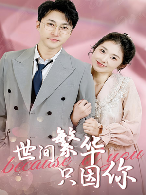 世间繁华只因你（75集）独家短剧免费看
