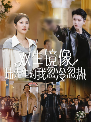 双生镜像陆先生对我忽冷忽热（61集）免费看