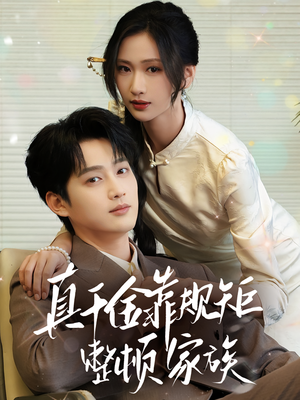 真千金靠规矩整顿家族（70集）正能量短剧分享