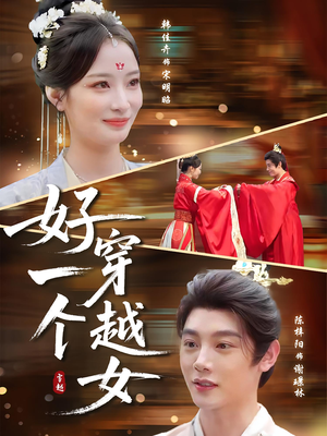 好一个穿越女（81集）爆款短剧一起追
