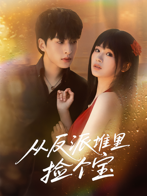 【从反派堆里捡个宝】70集短剧免费在线全集看