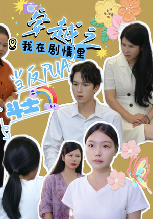 【穿越之我在剧情里当反PUA斗士】36集短剧免费高清在线看