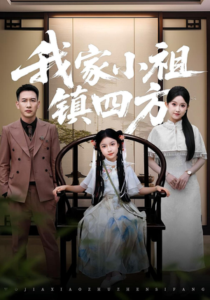 我家小祖镇四方（84）经典回顾免费看