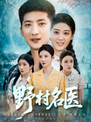 野村名医（86集）短剧全集完整