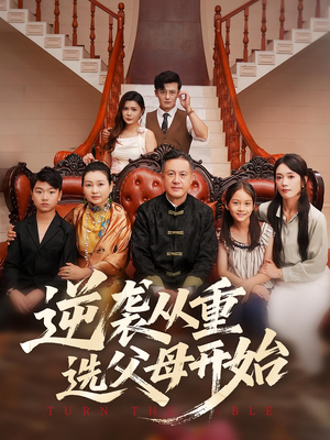 逆袭从重选父母开始（59集）免费观看