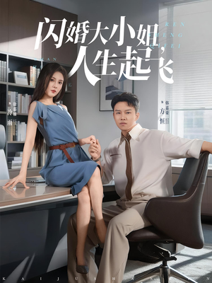 闪婚大小姐，人生起飞（80集）最火爆短剧