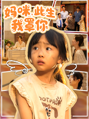 妈咪此生我罩你（61集）短剧上头又好看