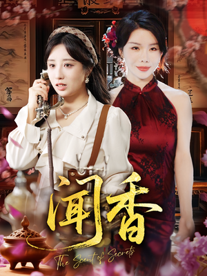 闻香（50集）夸克在线观看