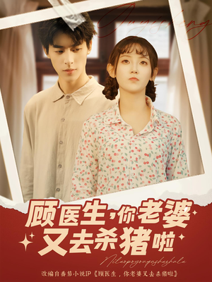 顾医生你老婆又去杀猪啦（89集）超火热门短剧