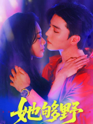 她够野（87集）最热门短剧来了