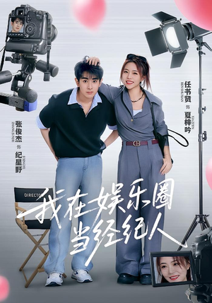 我在娱乐圈当经纪人（60集）这部短剧我爱了