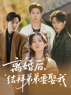 【离婚后结拜弟弟要娶我】70集在线免费短剧全集观