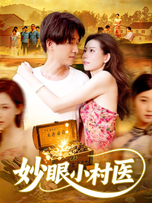 【妙眼小村医】82集优质短剧免费在线观瞧