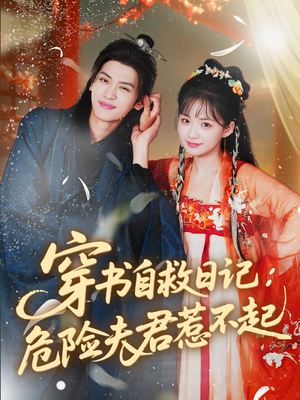 穿书自救日记危险夫君惹不起（70集）热门了短剧