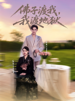 佛子渡我，我渡地狱（74集）热播古装短剧