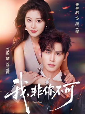 【我非你不可】81集在线短剧免费全集赏