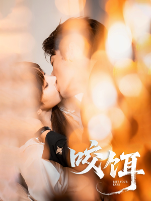 咬饵（64集）高清无码免费看