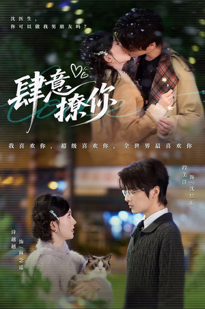 肆意撩你（70集）独家内容免费看