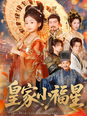 皇家小福星（82集）精彩短剧推荐