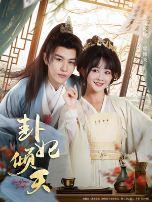 卦妃倾天（85集）在线看完整版