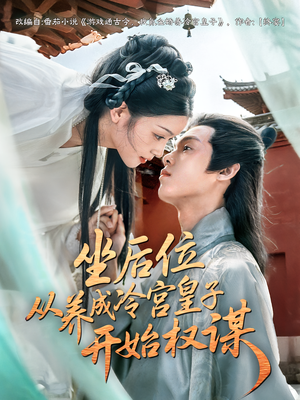 坐后位从养成冷宫皇子开始权谋（80集）360网盘观看