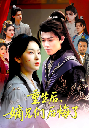 重生后嫡兄们后悔了（60集）爆火短剧推荐