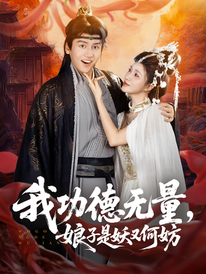 我功德无量娘子是妖又何妨（84集）精彩短剧随心推