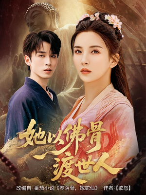 她以佛骨渡世人（76集）火爆短剧抢先看