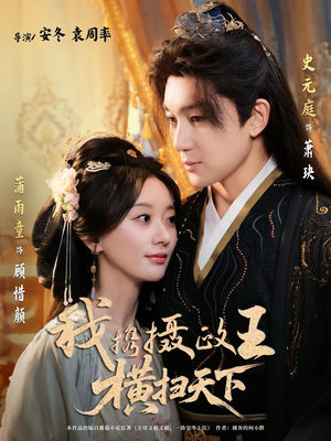 我携摄政王横扫天下（81集）我真的爱了