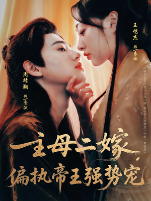 主母二嫁，偏执帝王强势宠（81集）不用花钱看全剧
