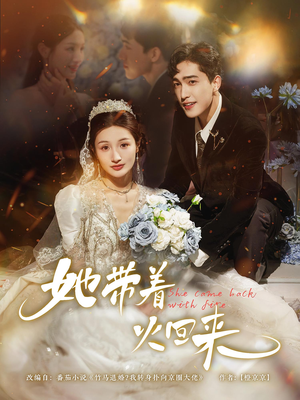 【她带着火回来】84集短剧在线完整版观看