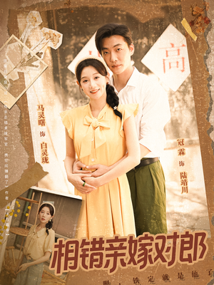 【相错亲嫁对郎】86集短剧免费全集畅快追看