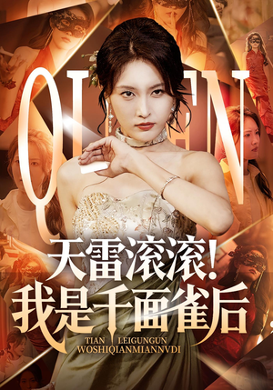 天雷滚滚我是千面雀后（95集）短剧在哪个平台