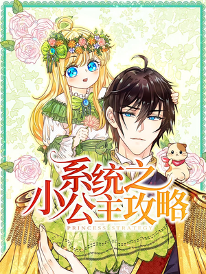【系统之小公主攻略】30集免费短剧资源随心看