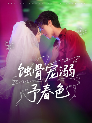 【蚀骨宠湖溺予春色】70集全集短剧免费在线阅