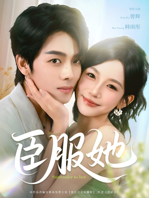 臣服她（73集）80到100集