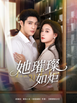 她璀璨如炬（88集）热播短剧推荐