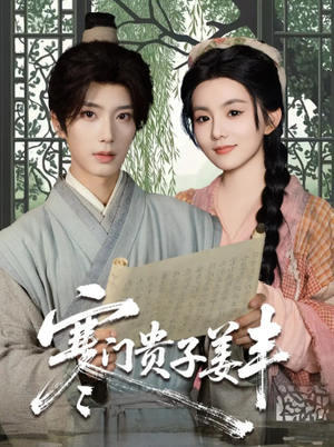 寒门贵子姜丰（90集）短剧热播抢先看