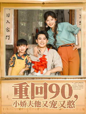 重回90小娇夫他又宠又憨（72集）最火的短剧