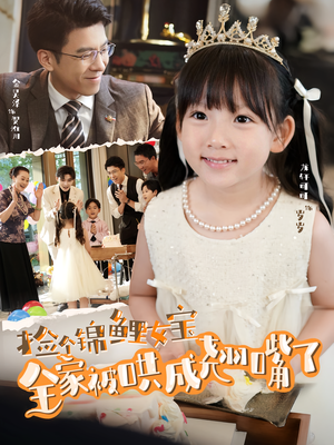 捡个锦鲤女宝全家被哄成翘嘴了（80集）精彩热门短剧