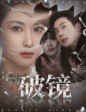 破镜（61集）最新火爆短剧