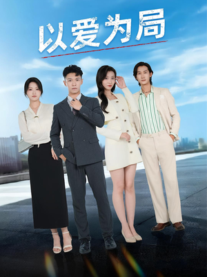 母亲走后才知老婆装穷骗我（38集）短剧推荐分享