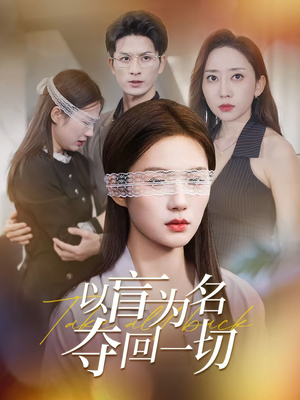 以盲为名夺回一切（43集）精彩短剧追不停