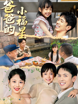 爸爸的小福星（55集）更新时间