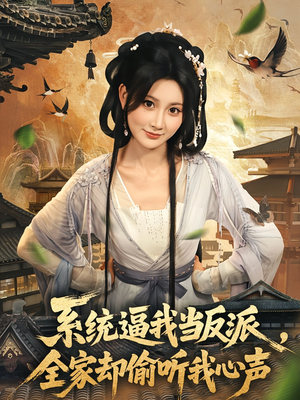 【系统逼我当反派全家却偷听我心声】80集短剧在线免费观览