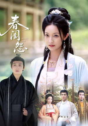 春闺怨（90集）火爆短剧抢先看
