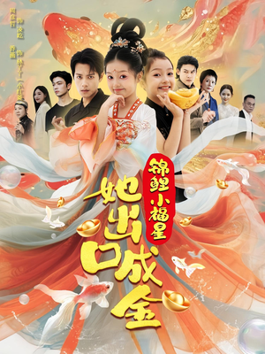 锦鲤小福星她出口成金（75集）在线免费观看