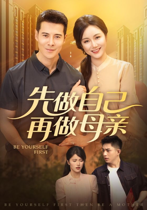 先做自己再做母亲（72集）贝贝短剧分享